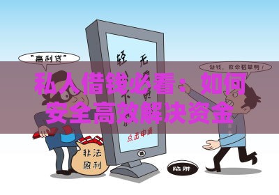 私人借钱必看：如何安全高效解决资金需求