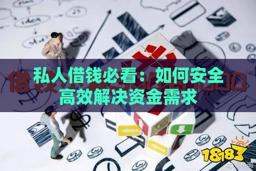 私人借钱必看：如何安全高效解决资金需求