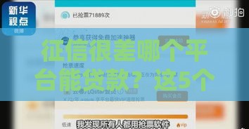 征信很差哪个平台能贷款？这5个渠道或许能帮你解决燃眉之急