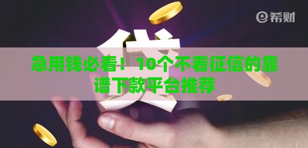 急用钱必看！10个不看征信的靠谱下款平台推荐