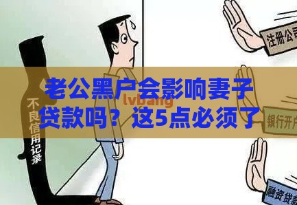 老公黑户会影响妻子贷款吗？这5点必须了解