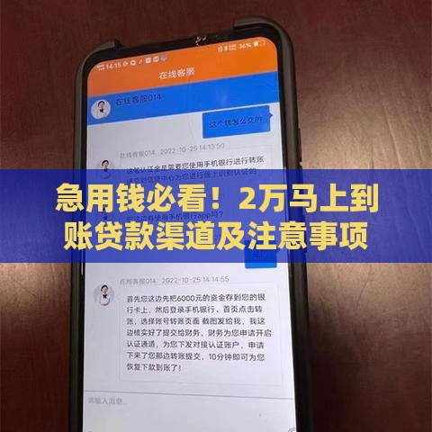 急用钱必看！2万马上到账贷款渠道及注意事项