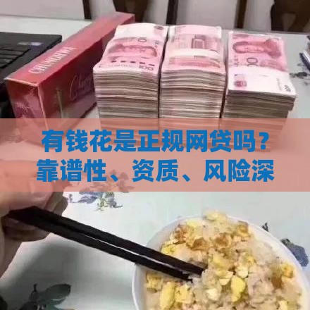 有钱花是正规网贷吗？靠谱性、资质、风险深度解析