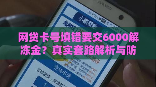 网贷卡号填错要交6000解冻金？真实套路解析与防骗指南