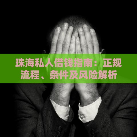 珠海私人借钱指南：正规流程、条件及风险解析