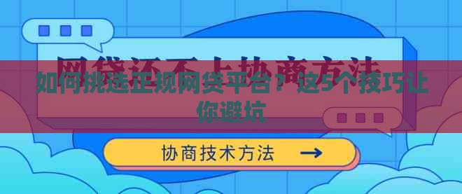 如何挑选正规网贷平台？这5个技巧让你避坑