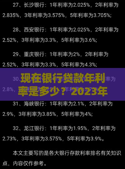 现在银行贷款年利率是多少？2023年各类型贷款利率解析