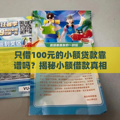 只借100元的小额贷款靠谱吗？揭秘小额借款真相与风险