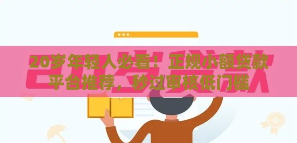 20岁年轻人必看！正规小额贷款平台推荐，秒过审核低门槛