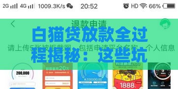 白猫贷放款全过程揭秘：这些坑人套路千万别踩！
