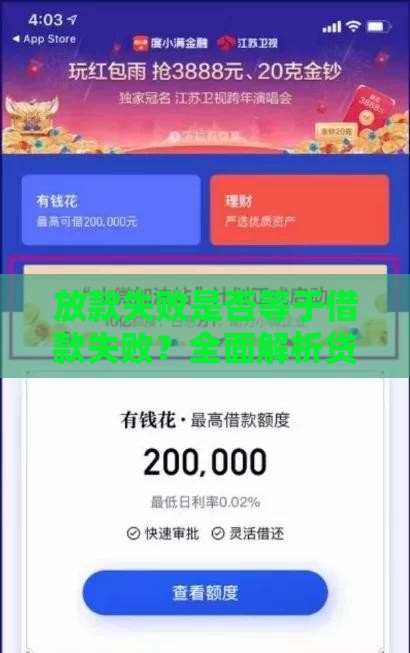 放款失败是否等于借款失败？全面解析贷款流程中的关键问题