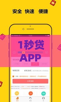 1秒贷APP官方下载指南：快速贷款的正规平台选择