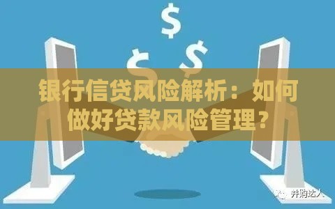 银行信贷风险解析：如何做好贷款风险管理？