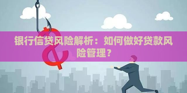 银行信贷风险解析：如何做好贷款风险管理？