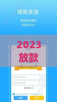 2023放款速度最快贷款软件Top5 正规平台审核下款全解析