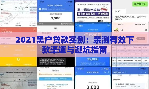 2021黑户贷款实测：亲测有效下款渠道与避坑指南
