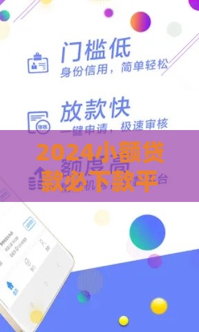 2024小额贷款必下款平台推荐：资质低也能快速到账