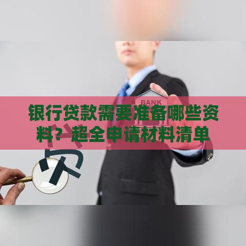 银行贷款需要准备哪些资料？超全申请材料清单