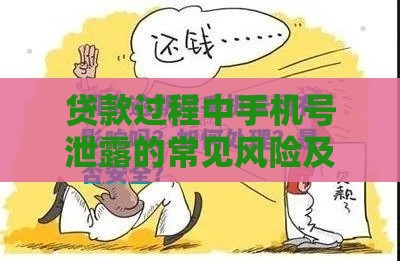 贷款过程中手机号泄露的常见风险及预防方法