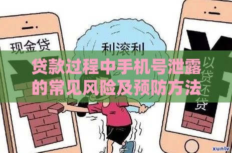 贷款过程中手机号泄露的常见风险及预防方法