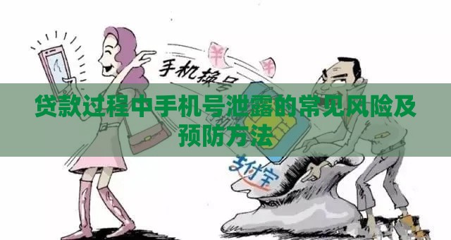 贷款过程中手机号泄露的常见风险及预防方法
