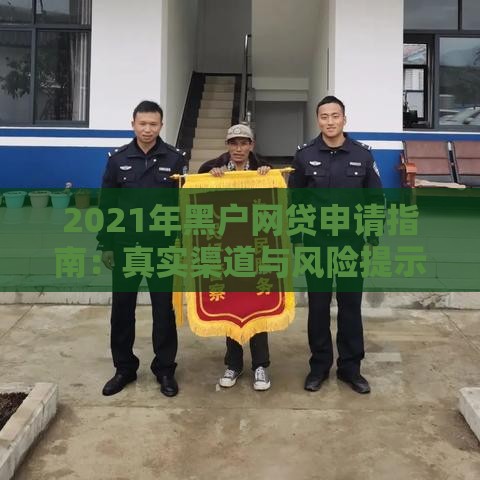 2021年黑户网贷申请指南：真实渠道与风险提示