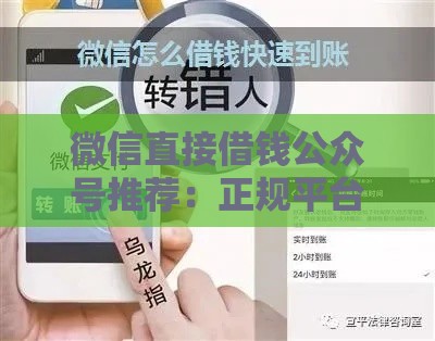 微信直接借钱公众号推荐：正规平台快速到账攻略