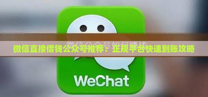 微信直接借钱公众号推荐：正规平台快速到账攻略