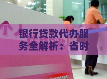 银行贷款代办服务全解析：省时省力的贷款解决方案