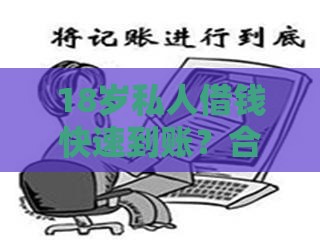 18岁私人借钱快速到账？合法渠道与风险全解析