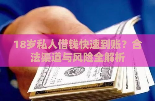 18岁私人借钱快速到账？合法渠道与风险全解析