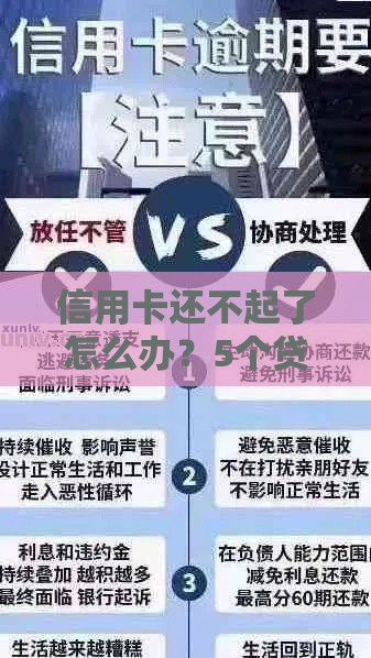 信用卡还不起了怎么办？5个贷款解决方案帮你避免逾期