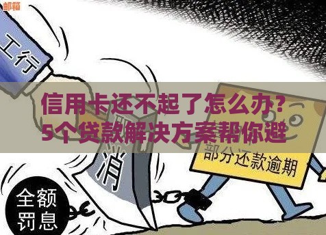 信用卡还不起了怎么办？5个贷款解决方案帮你避免逾期