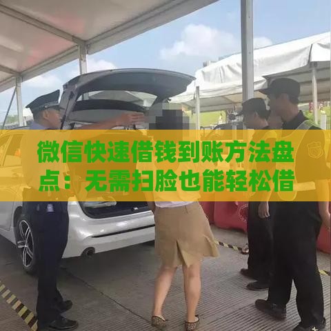 微信快速借钱到账方法盘点：无需扫脸也能轻松借款