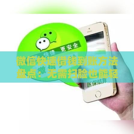 微信快速借钱到账方法盘点：无需扫脸也能轻松借款