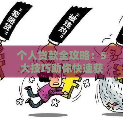 个人贷款全攻略：5大技巧助你快速获批低息资金