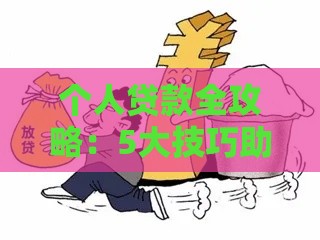 个人贷款全攻略：5大技巧助你快速获批低息资金