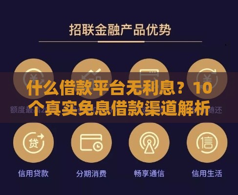 什么借款平台无利息？10个真实免息借款渠道解析