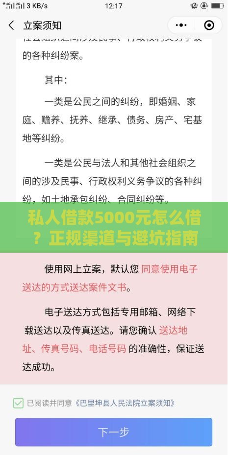 私人借款5000元怎么借？正规渠道与避坑指南