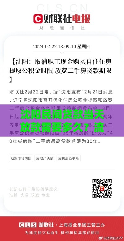 沈阳民间贷款当天放款需要多久？流程全解析