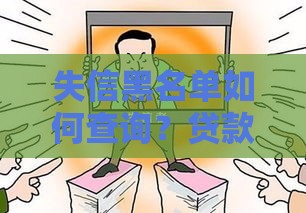 失信黑名单如何查询？贷款被拒原因与解决方法
