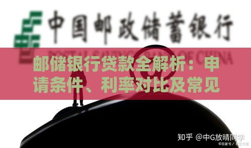 邮储银行贷款全解析：申请条件、利率对比及常见问题解答