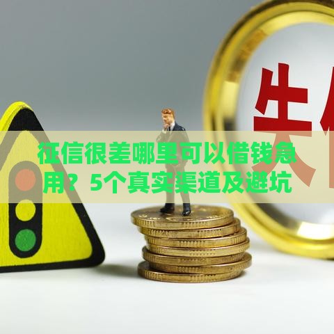 征信很差哪里可以借钱急用？5个真实渠道及避坑指南