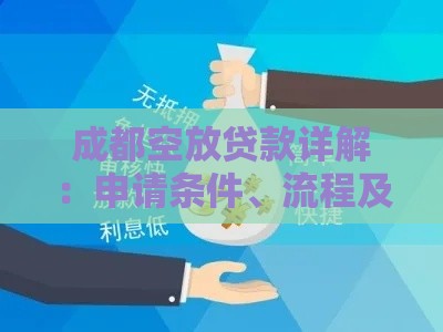 成都空放贷款详解：申请条件、流程及风险避坑指南