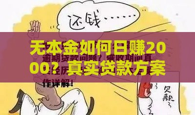 无本金如何日赚2000？真实贷款方案与风险解析