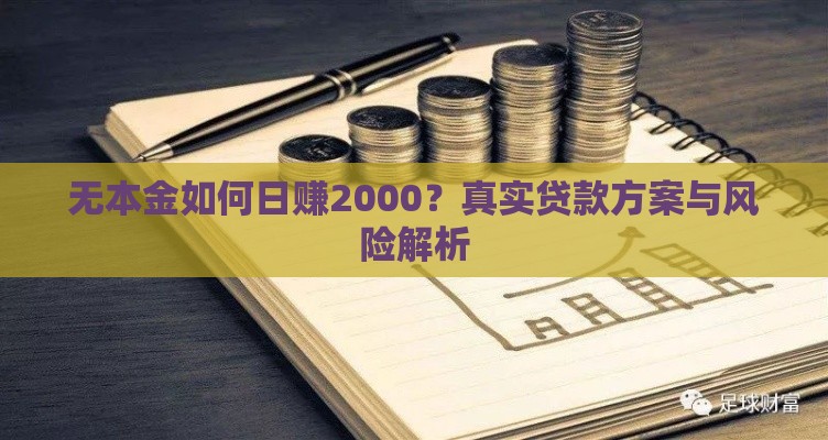 无本金如何日赚2000？真实贷款方案与风险解析