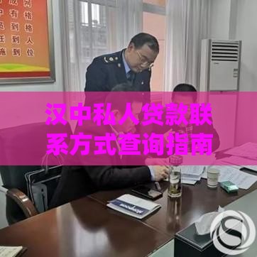 汉中私人贷款联系方式查询指南｜正规渠道快速获取