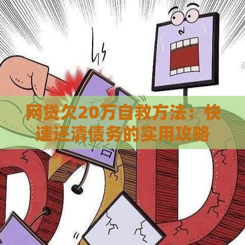 网贷欠20万自救方法：快速还清债务的实用攻略
