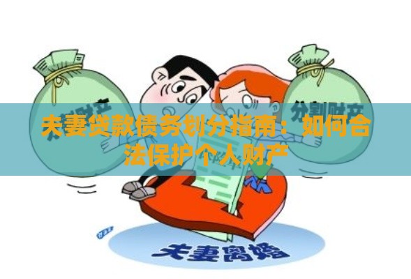 夫妻贷款债务划分指南：如何合法保护个人财产
