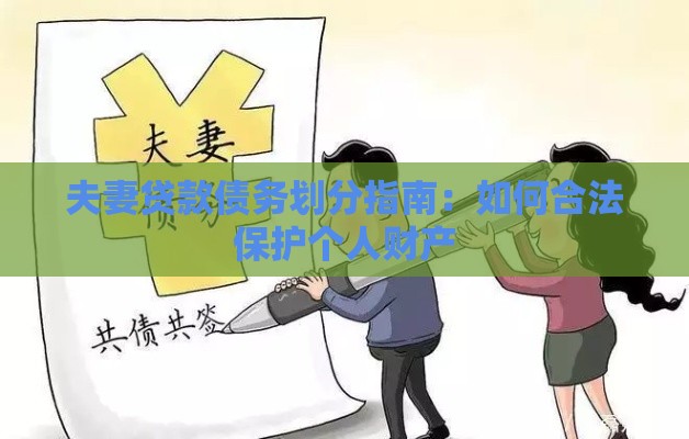夫妻贷款债务划分指南：如何合法保护个人财产